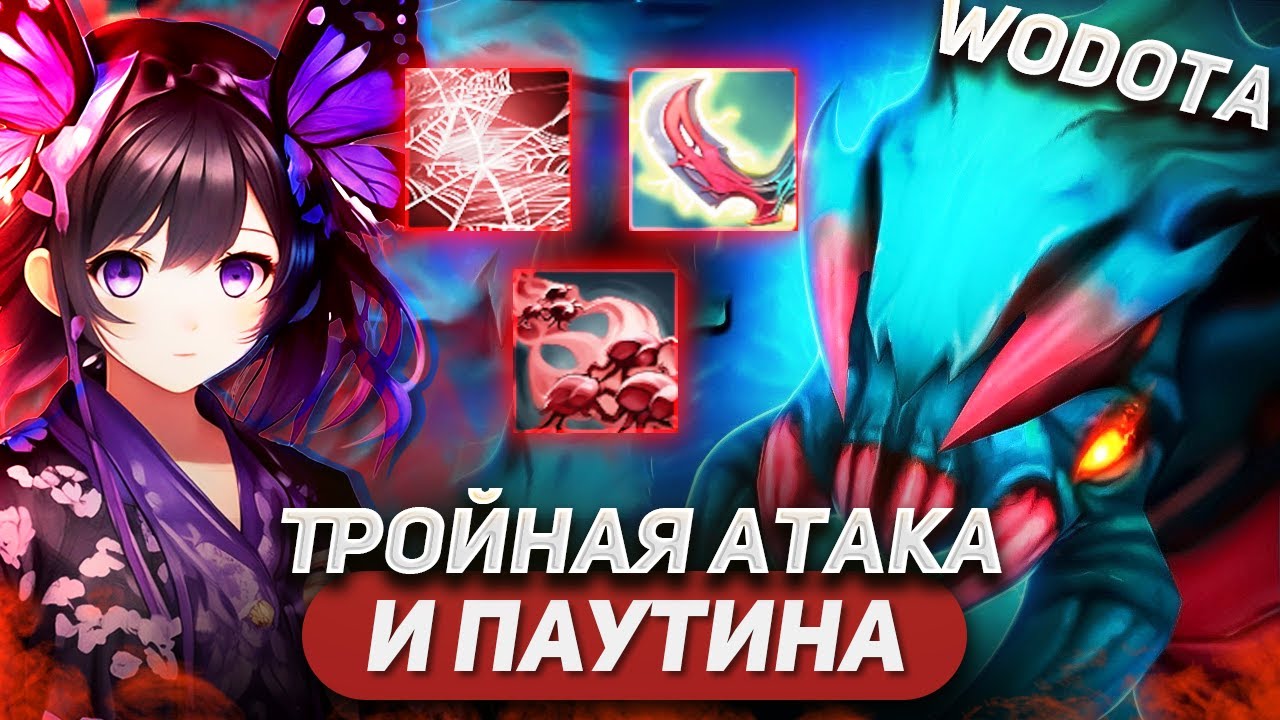 ОЧЕНЬ-ОЧЕНЬ СИЛЬНЫЙ ФИЗ, С ВОЗМОЖНОСТЬЮ КАЙТИТЬ / WEAVER СИЛА / WORLD OF DOTA / SOLO