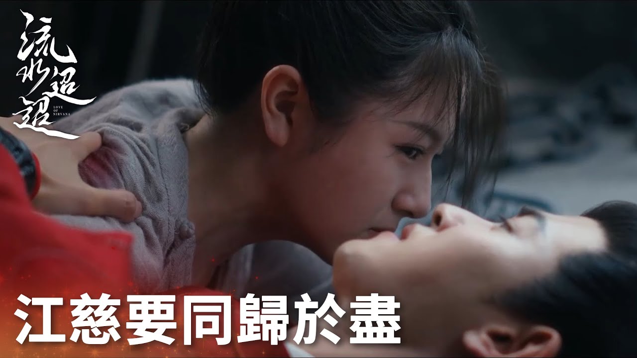 「流水迢迢」全員狠人！江慈衛昭監獄抱摔！互相捅刀！ | WeTV