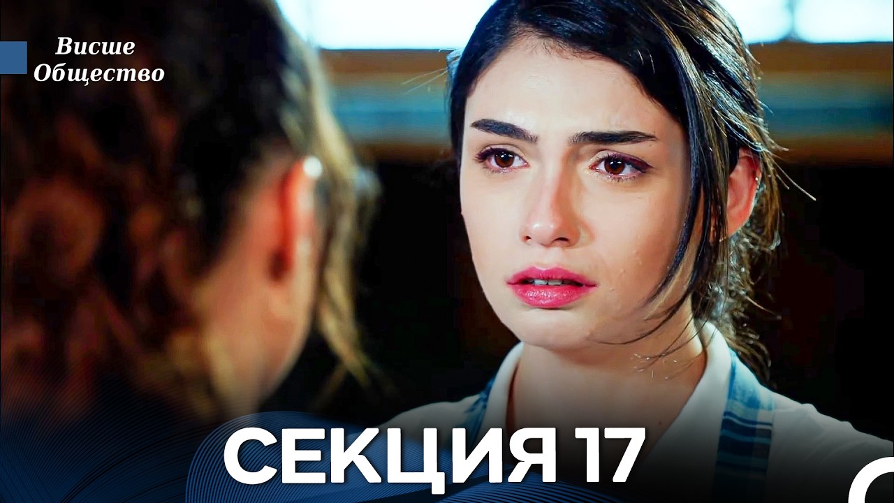 Висше Общество Епизод 17 (Български дублаж)