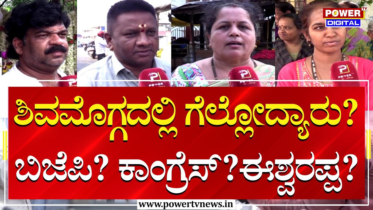 Shivamogga Kshetra Sanchara:ಈ ಕ್ಷೇತ್ರದಲ್ಲಿ ಗೆಲ್ಲೋದ್ಯಾರು?BJP? Congress​? ಈಶ್ವರಪ್ಪ?|LSE 2024|Power TV