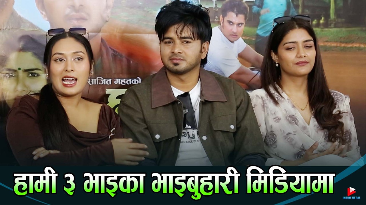 हामी ३ भाइका भाइबुहारी मिडियामा |  Binod, Laxmi Bardewa, Kushal Bista, Ashma Giri, Jahanwi Basnet