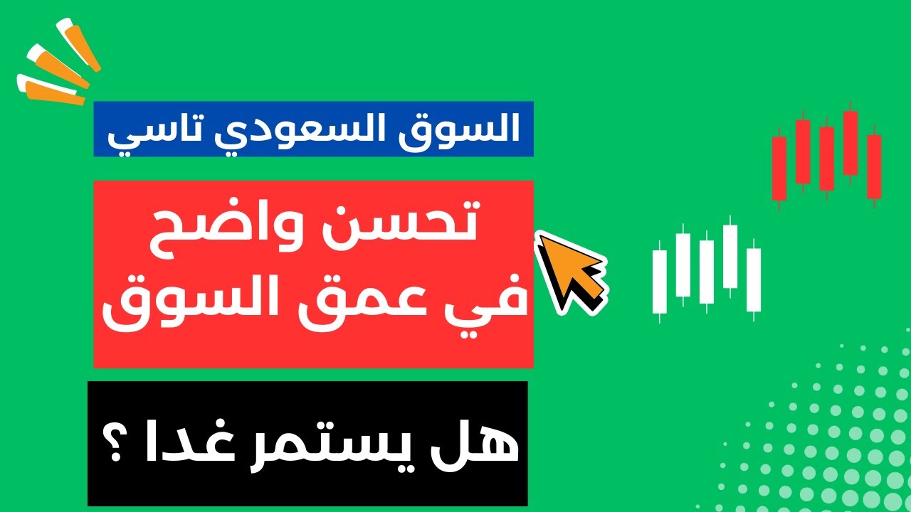 تحسن واضح في عمق السوق السعودي تاسي وغدا اجمل