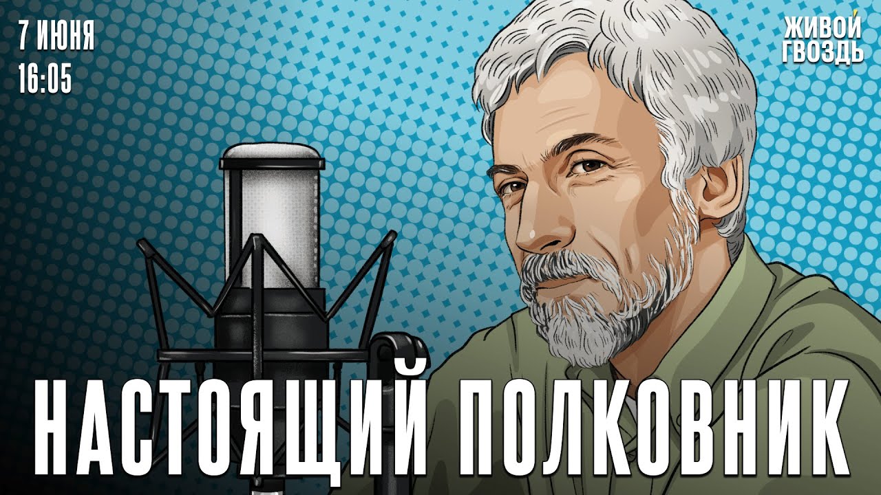 Евгений Онегин! Настоящий полковник / 07.06.24