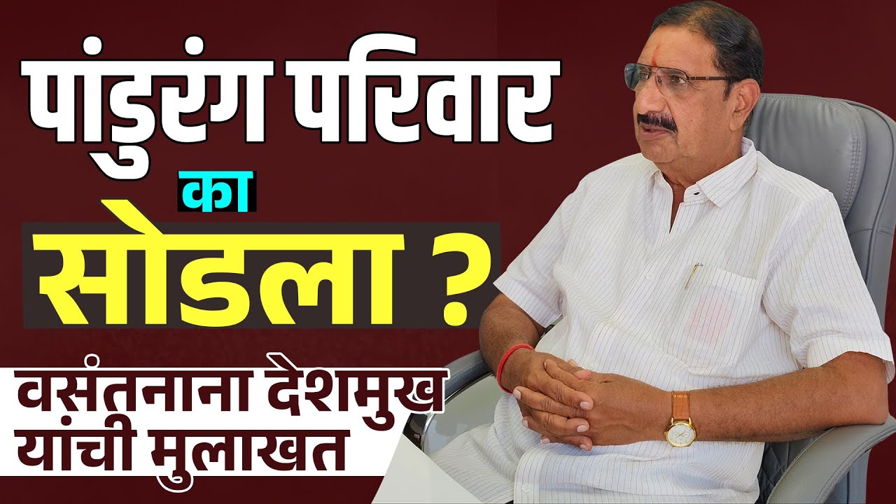 पांडुरंग परिवार का सोडला? पहा वसंतनाना देशमुख यांची पूर्ण मुलाखत