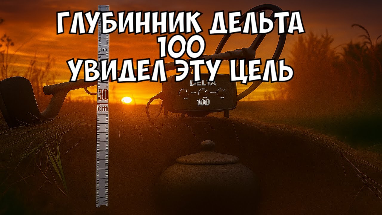Глубинник Дельта 100 увидел горшок на глубине.