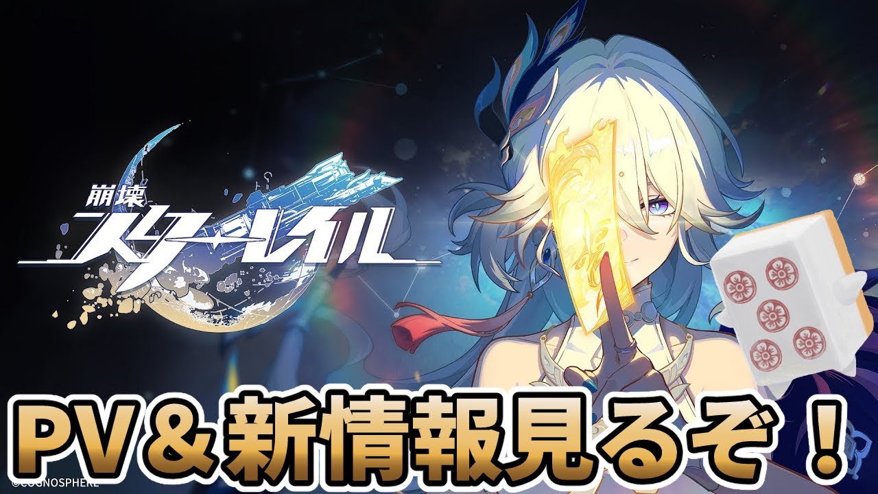 【#崩壊スターレイル 】 PVと新情報見るぞ！！！！！！！！！！
