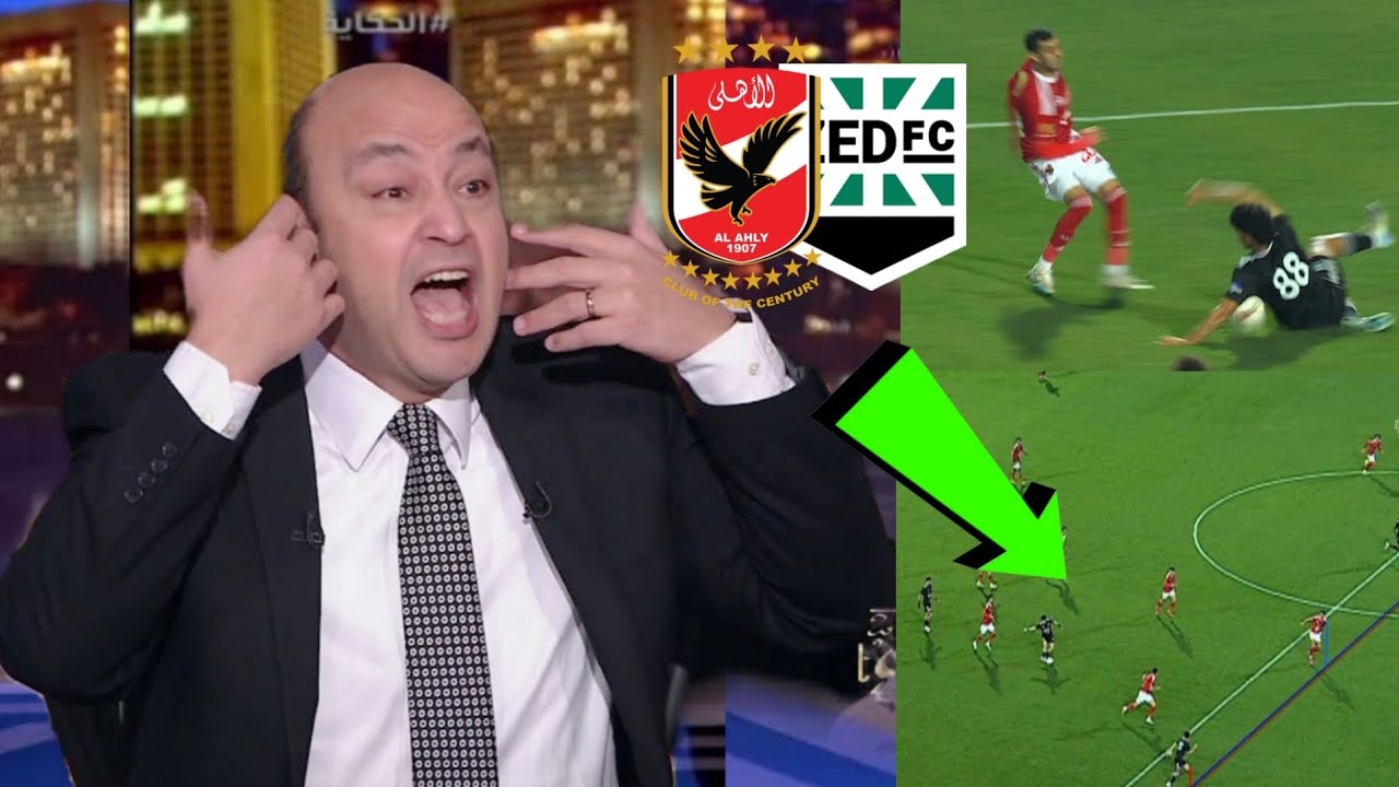 اول رد فعل عمرو اديب بعد تعادل الاهلي مع زد يسخر من الخطيب و جمهور الاهلي 