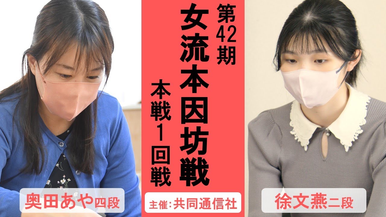 【本戦1回戦】第42期女流本因坊戦【奥田あや四段－徐文燕二段】