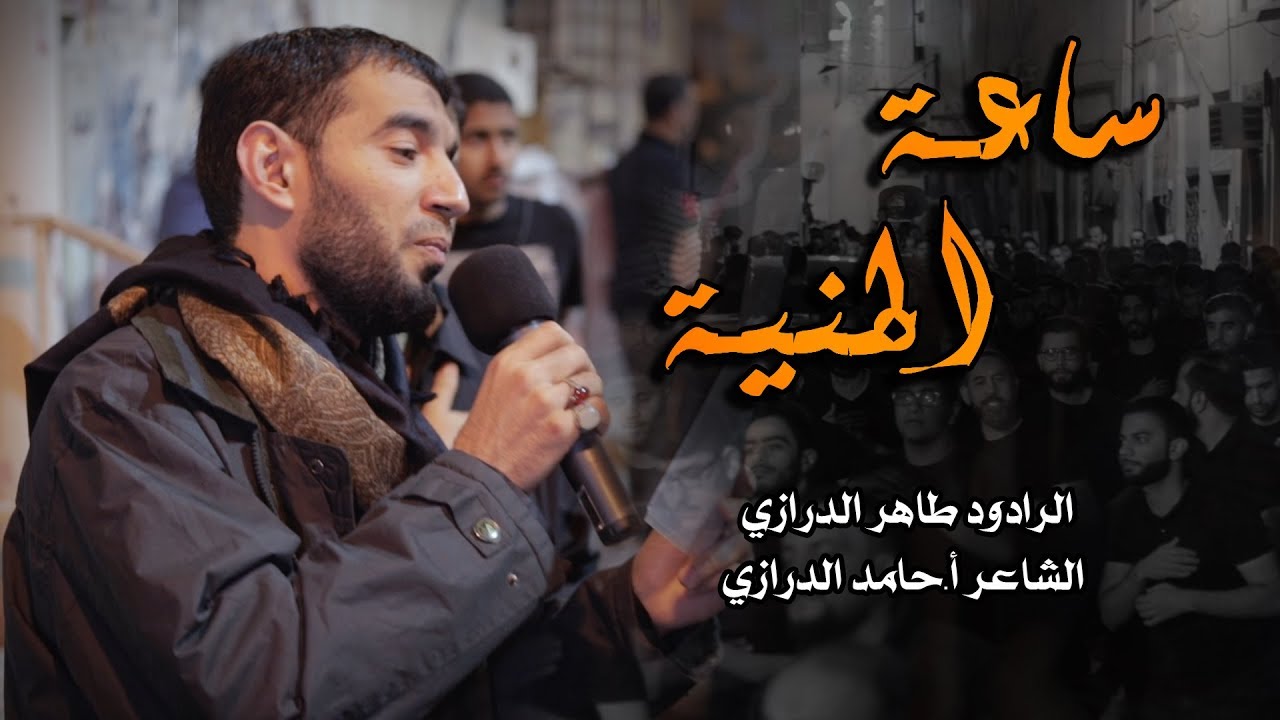 ساعة المنية - الرادود طاهر الدرازي - وفاة السيدة ام البنين ع 1440هـ - موكب بن سلوم
