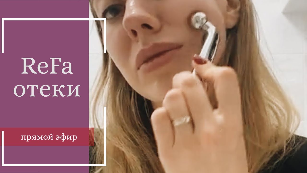 Домашний массажёр -  ReFa, работа с отеками (прямой эфир)
