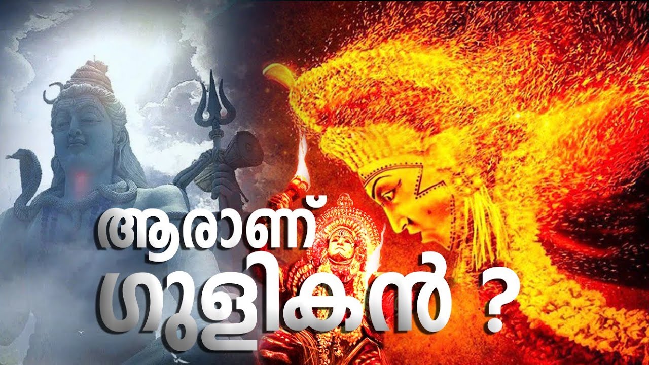 ആരാണ് ഗുളികൻ?