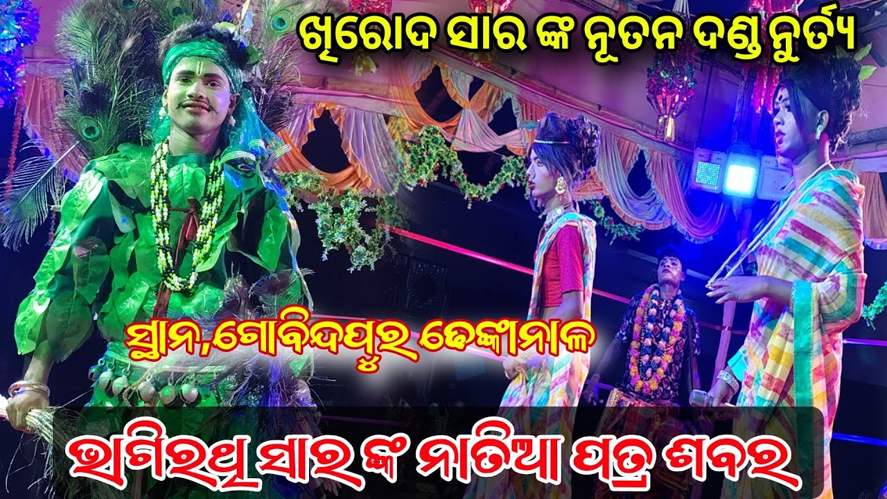 ଖିରୋଦ ସାର ଙ୍କ ନୂତନ ଦଣ୍ଡ ନୁର୍ତ୍ୟ ପତ୍ର ଶବର ତାପସ Saura & Sauruni Mardharajpur At, Gobindapur Dkl
