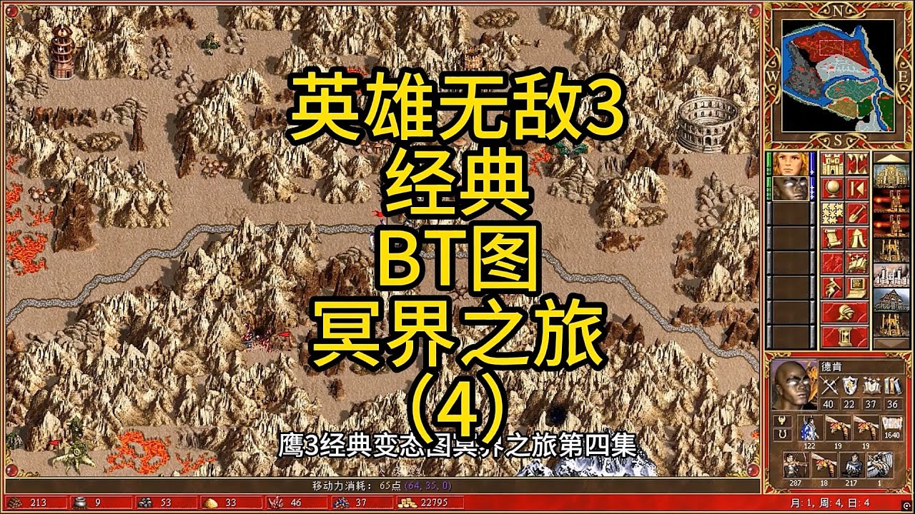 英雄无敌3，经典BT图，冥界之旅（4） #英雄无敌3