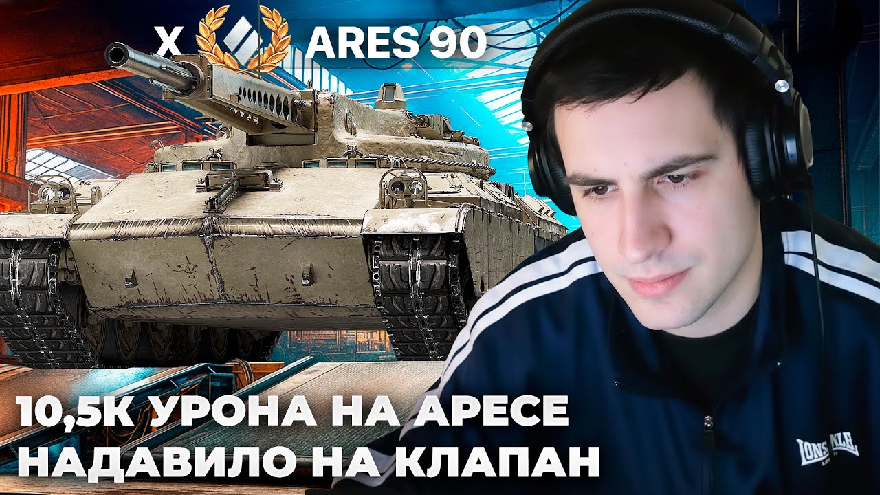 ARES 90 | БОЙ НА 10500 УРОНА. ТОКСИЧНАЯ ТВ*РЬ КОТОРУЮ НУЖНО НЕРФИТЬ. А КАК? 430У vs E 50 M В НАТИСКЕ