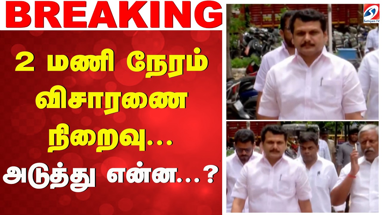2 மணி நேரம் விசாரணை நிறைவு - அடுத்து என்ன.? | SenthilBalaji | EDCase | CourtCase  | PoliticalNews