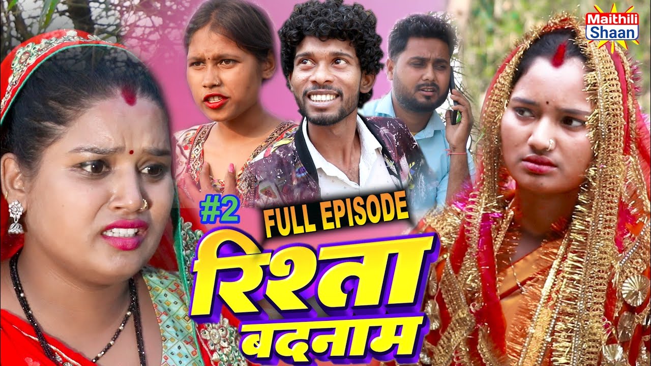 रिश्ता बदनाम   FULL EPISODE #2  || @maithilishaan  ||  MAITHILI  COMEDY 2024