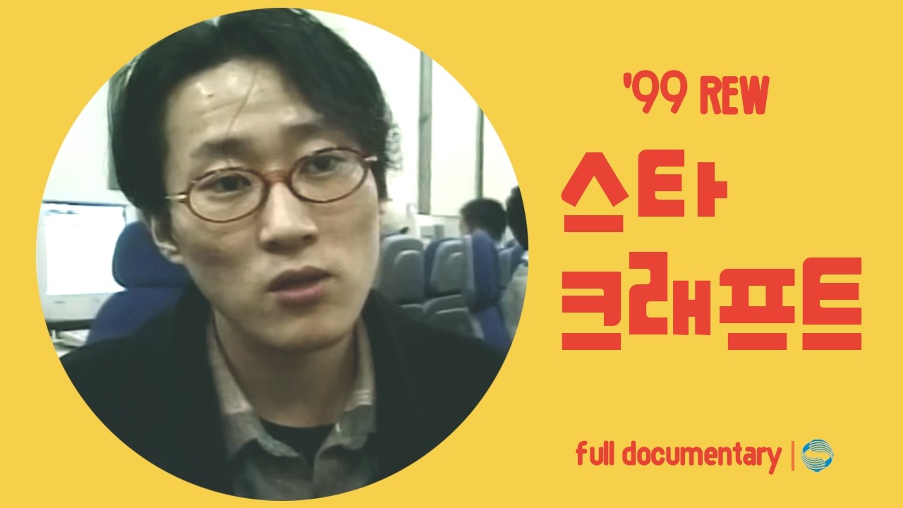 [현장기록⏮️그때] 90년대 e스포츠 초창기, 스타크래프트 하나로 뭉친 게임 매니아들을 다시 만난다! 🖥️네트워크 세상의 전쟁은 바로 이때부터! | KBS 1999.02.04 방송
