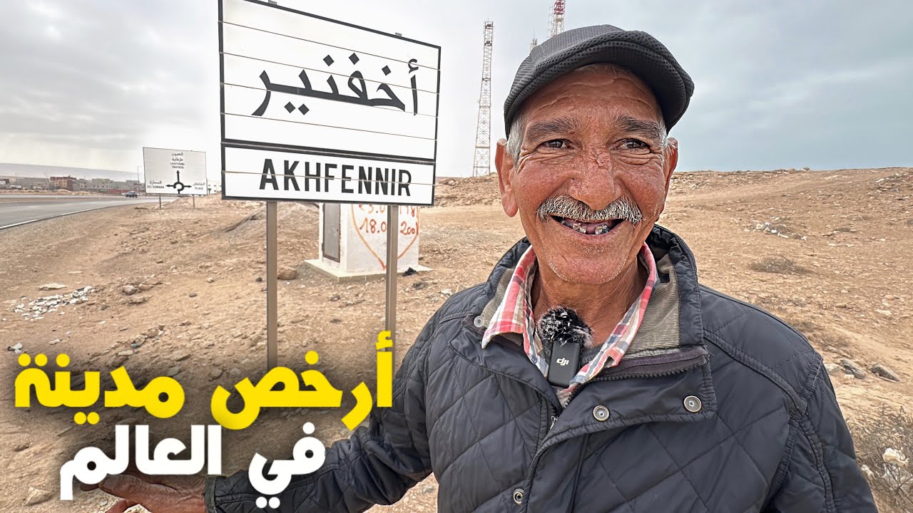 أرخص مدينة فالعالم 💸 عاصمة السمك فالمغرب 🇲🇦