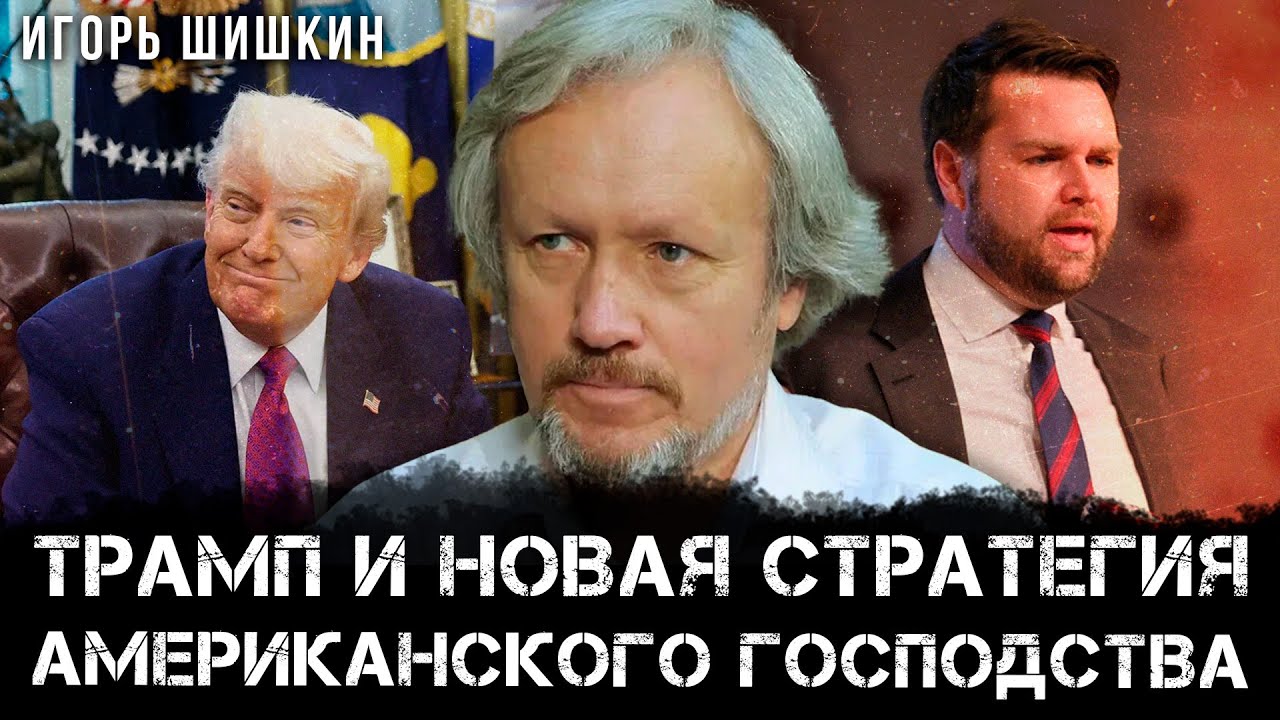 Трамп и новая стратегия американского господства | Игорь Шишкин
