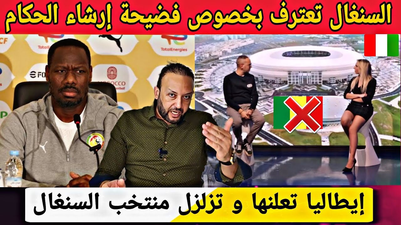 السنغال تعترف بخصوص فضيحة إرشاء الحكام و و الإعلام الرياضي الإيطالي يقلب الطاولة على السنغال