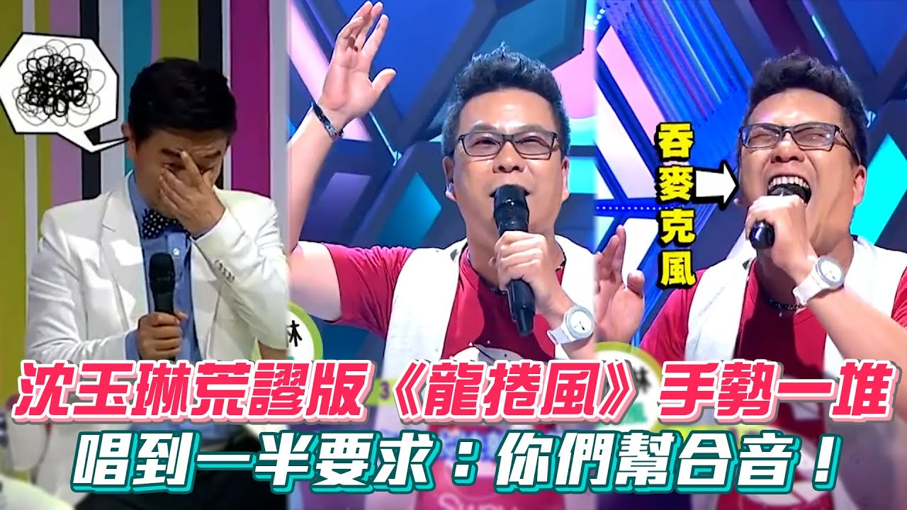 沈玉琳荒謬版《龍捲風》手勢一堆 唱到一半要求：你們幫合音！ #綜藝大熱門│ Vidol.tv