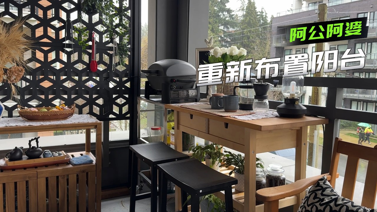 阳台变样 不花钱整出 阿公的烧烤区和小咖啡吧 【Garden Time 田园生活分享】2026 3