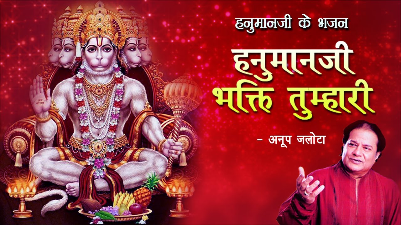मंगलवार हनुमान भक्ति | हनुमान जी भक्ति तुम्हारी मंगलदायी जी | अनूप जलोटा