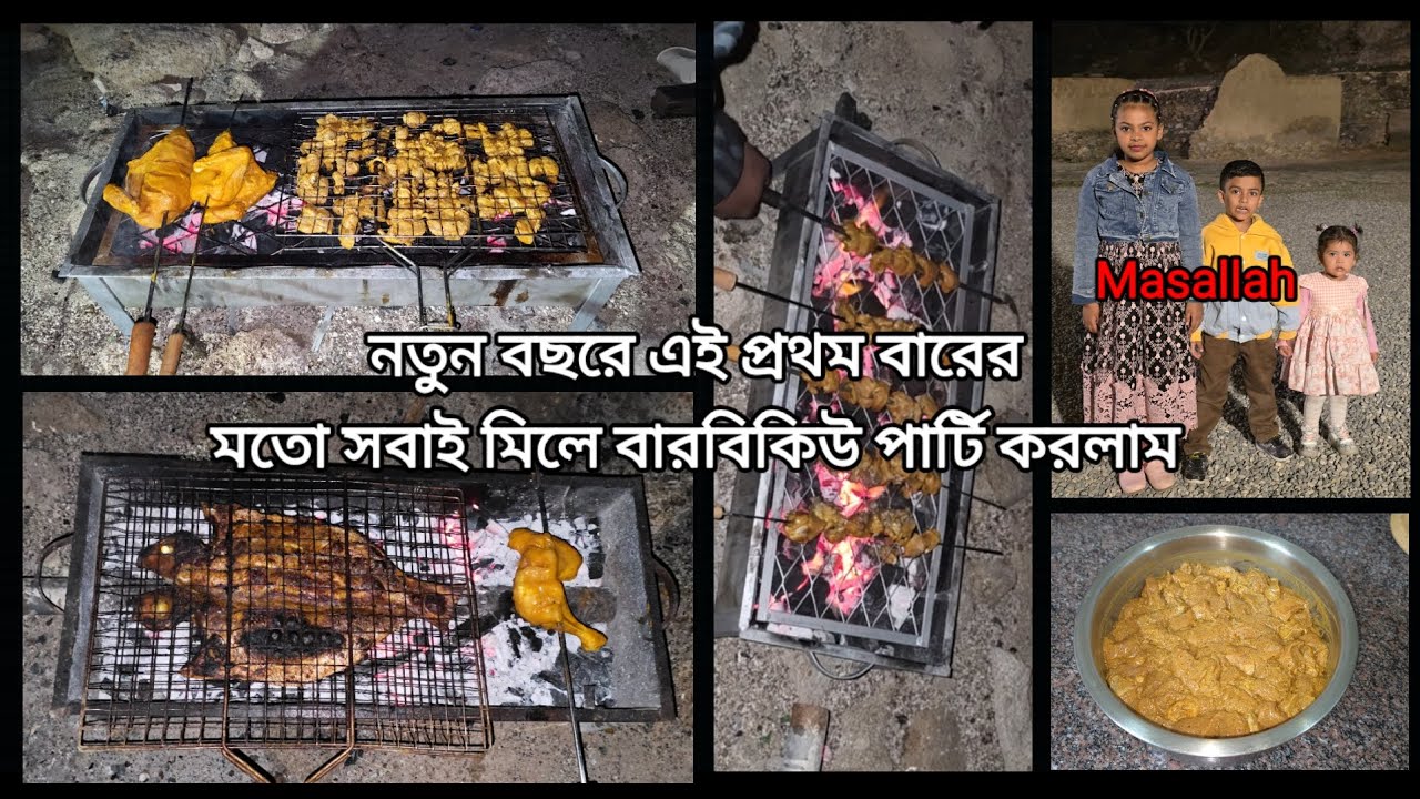 🇦🇪নতুন বছরে এই প্রথম বারের মতো সবাই মিলে বারবিকিউ পার্টি করলাম।BBQ Party with family.