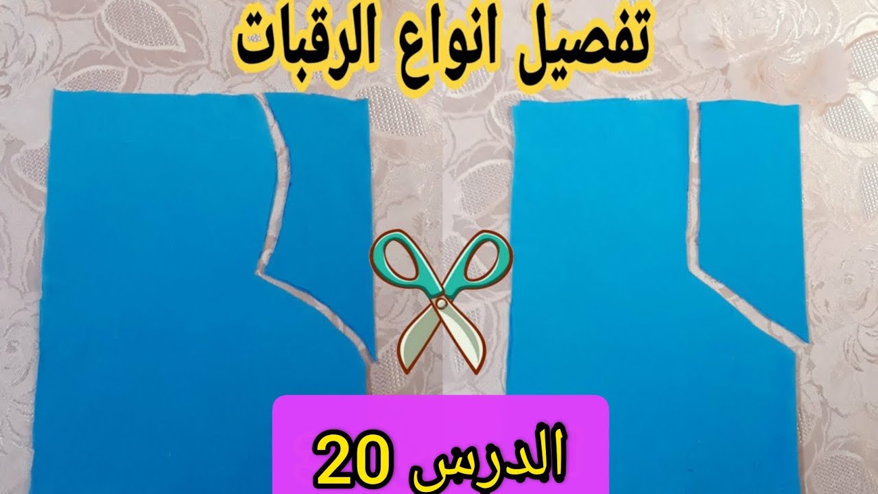 الدرس20📖اسهل طريقة👌لتفصيل✂️انواع الرقبات للمبتدئين
