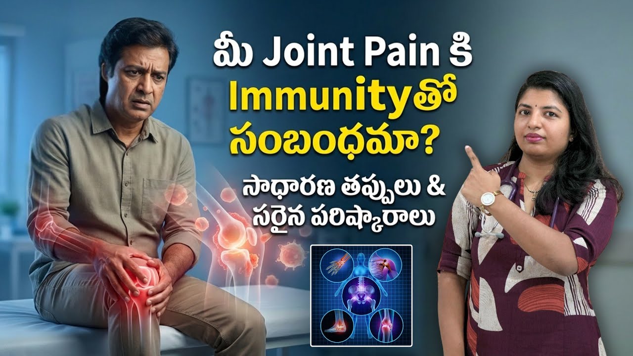 మీ Joint Pain కి Immunityతో సంబంధమా? | Common Mistakes & Right Treatment Explained