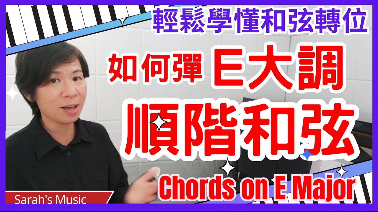 《輕鬆學習E大調順階和弦》一次學懂E大調原位及轉位和弦,  Chords on E Major #Sarah老師 #majorchords