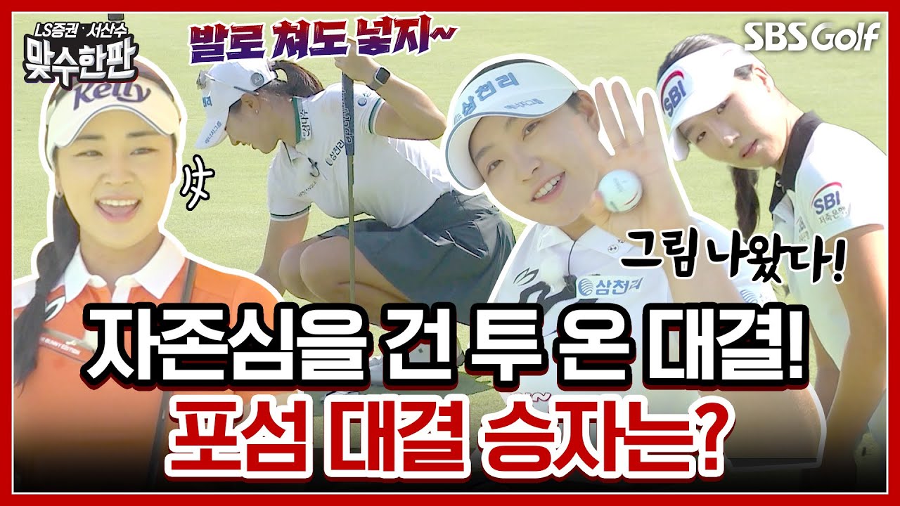 무조건 버디다! 윤이나•이동은 vs 고지우•유현조 포섬 대결 최종 승자팀은??｜2024 맞수한판 #3-2