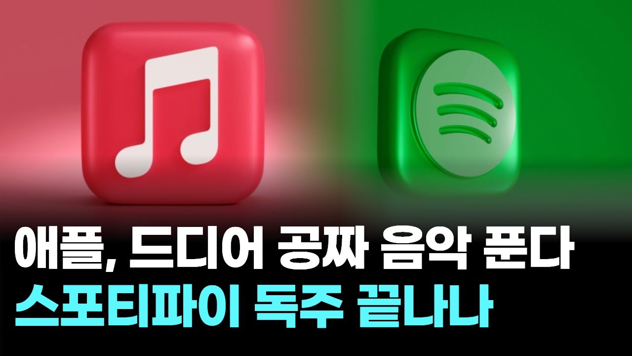 애플, 드디어 공짜 음악 푼다&hellip;스포티파이 독주 끝나나