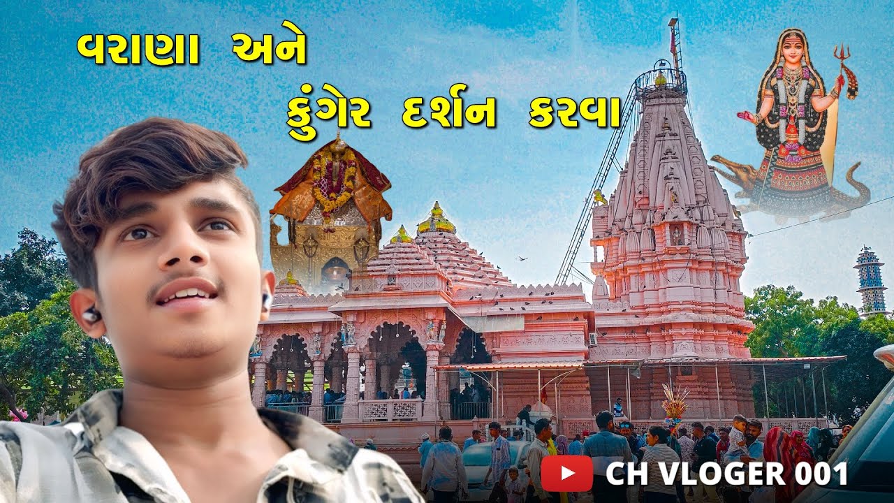 વરાણા અને કુંગેર દર્શન કરવા || Varana Ane Kunger Darshn Karva || VLOG VIDEO || બ્લોગ વિડિઓ 