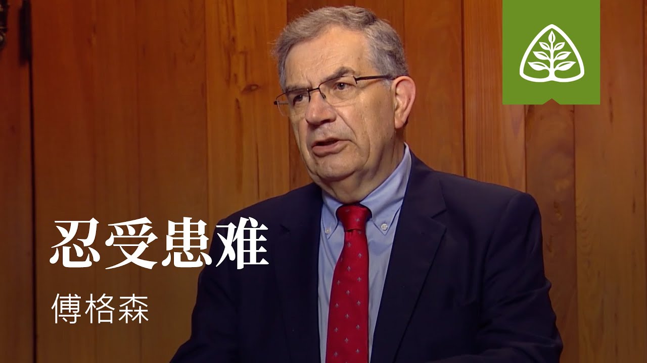 基督徒生活的基础10─忍受患难 傅格森 Enduring Hardships SINCLAIR FERGUSON Ligonier Ministries Simplified Chinese