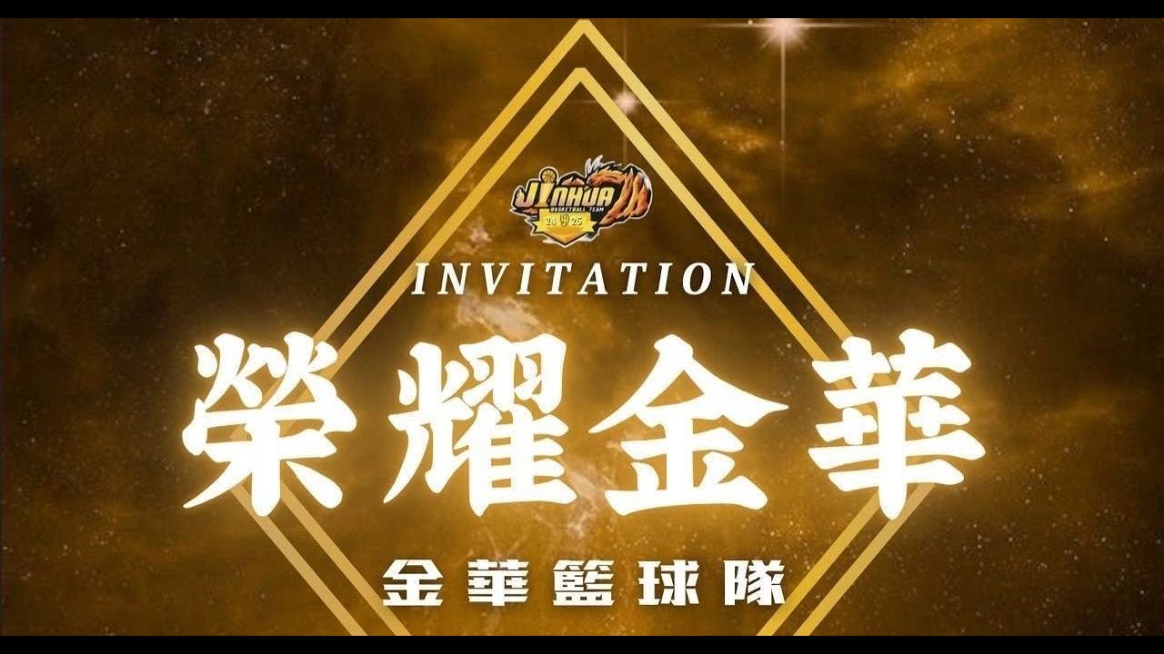 金華國中 vs 美國學校 - 09/05/2025