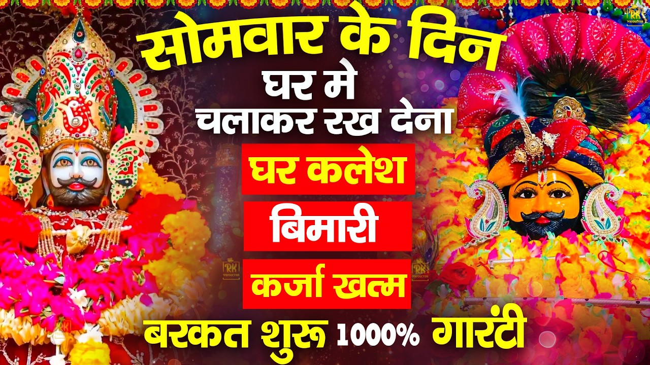 खाटू श्याम बाबा 24 घंटे के अंदर जिंदगी बदल देंगे बस मकान दुकान में ये चला कर छोड़ देना KHATUSHYAM JI