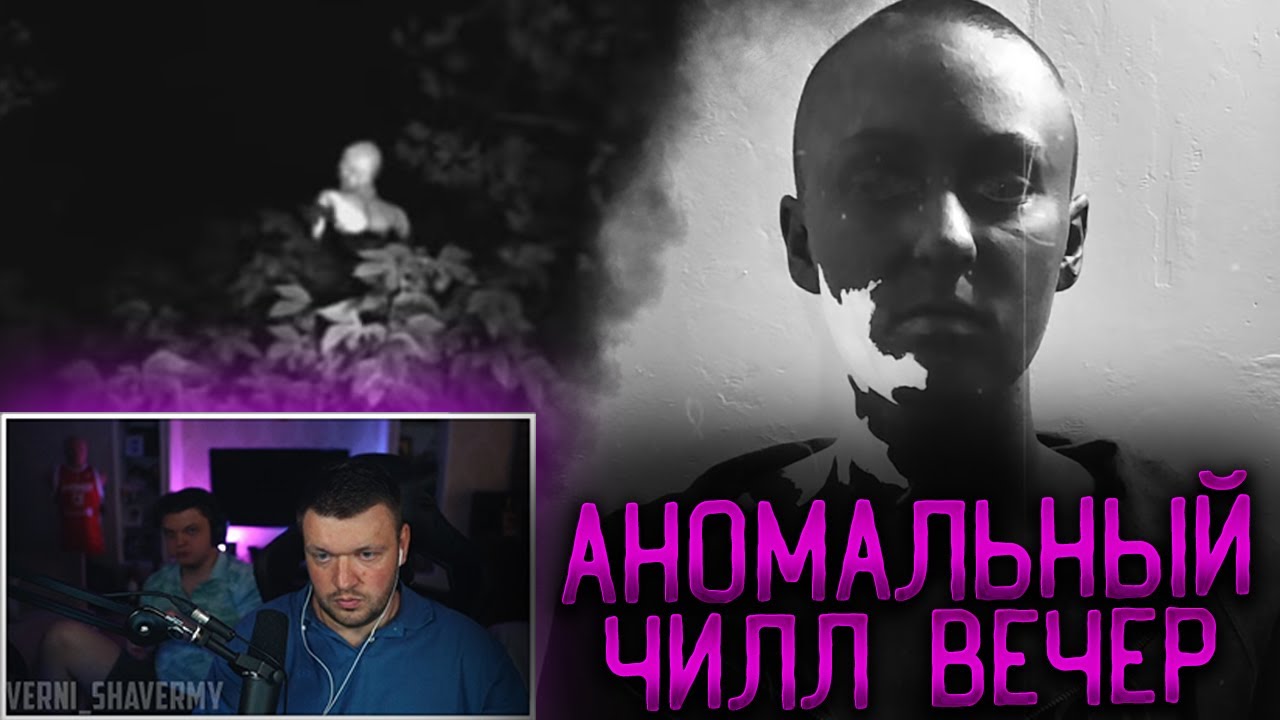 АНОМАЛЬНЫЙ ЧИЛЛ ВЕЧЕР! SILVERNAME И ШАВЕРМА СМОТРЯТ СТРАШНЫЕ ВИДЕО SCP И РАССУЖДАЮТ О МОНСТРАХ!