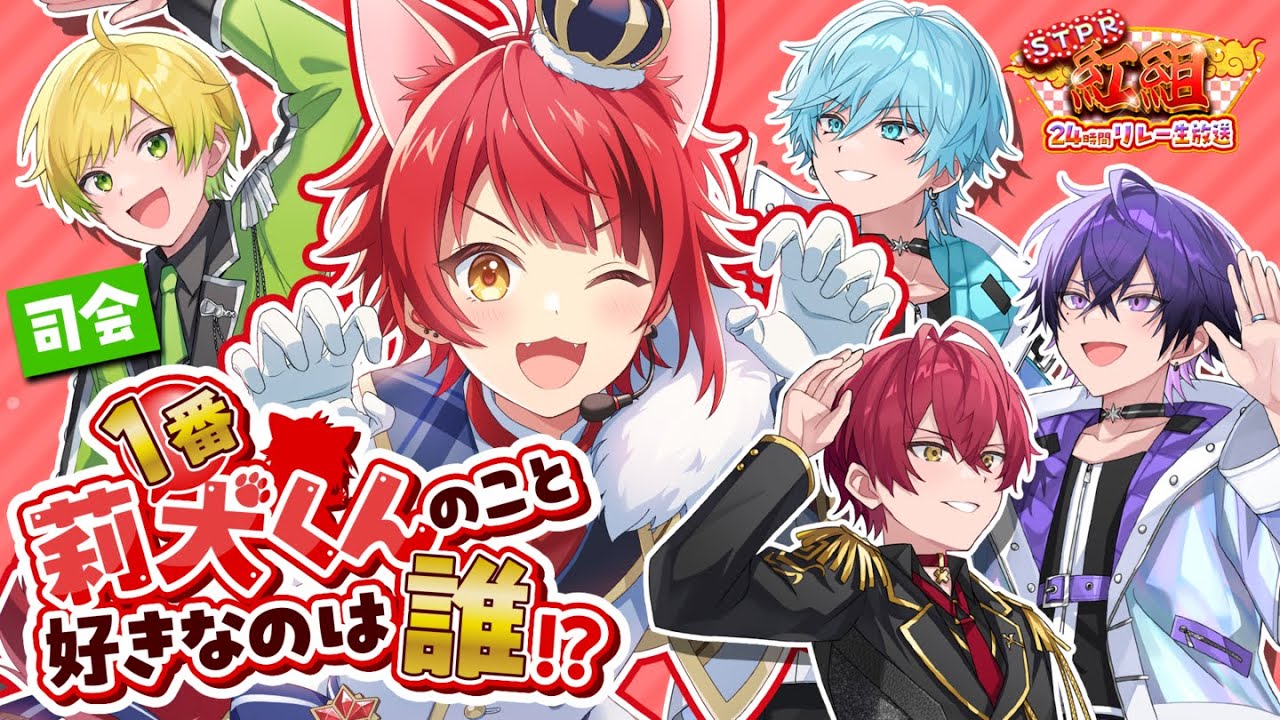 【莉犬王】ぷりちゃんが作った「莉犬くんクイズ」！？誰が１番莉犬のこと好きなのかテストしてみたWWW【STPR紅白合戦】【STPR紅組24時間リレー生放送】【すとぷり/騎士A/AMPTAK/めておら】