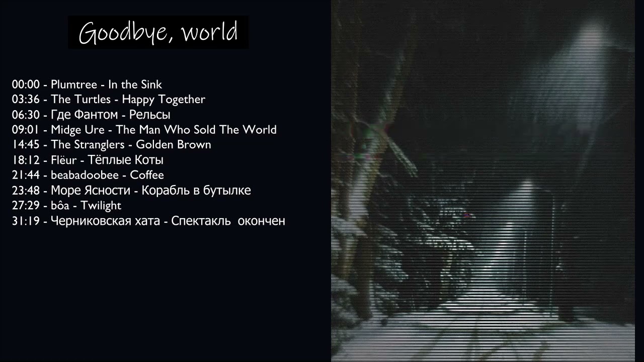 Goodbye, world / music playlist