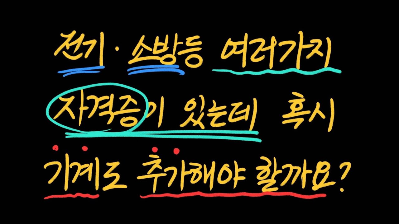전기, 소방 등 여러 자격증 있는데 기계자격증 추가할까요? 다른 경쟁력 있는 자격증 뭐가 있을까요?