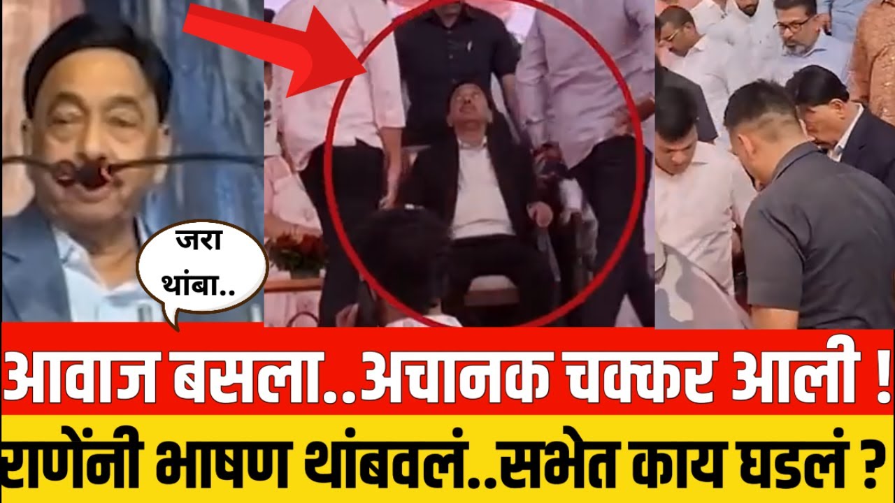 आवाज बसला..अचानक चक्कर आली..नारायण राणेंना काय झालं..?! Narayan Rane Chiplun BJP