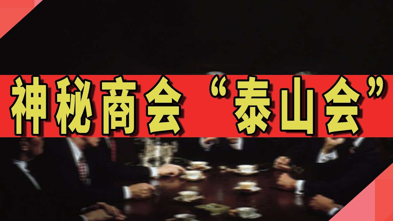神秘商会&ldquo;泰山会&rdquo;