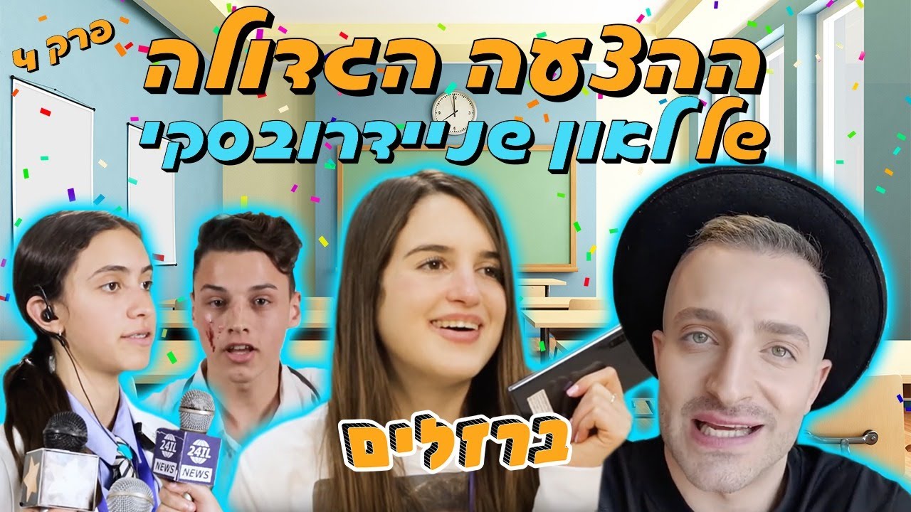 ברזלים פרק 4 | ההצעה הגדולה של לאון שניידרובסקי, ואור יעקב בהתמחות מקצועית חדשה!