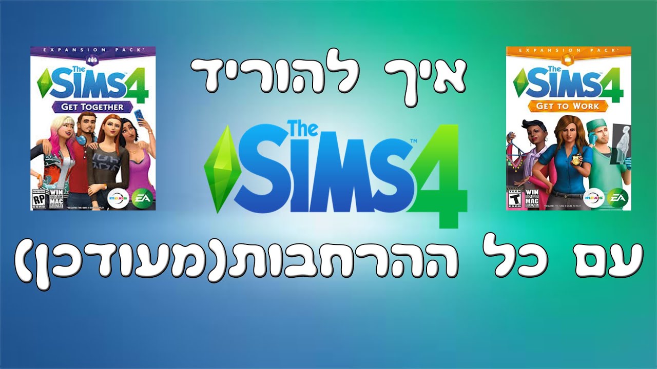 איך להוריד סימס 4 עם כל ההרחבות בחינם!(מעודכן ובלי פריצות)