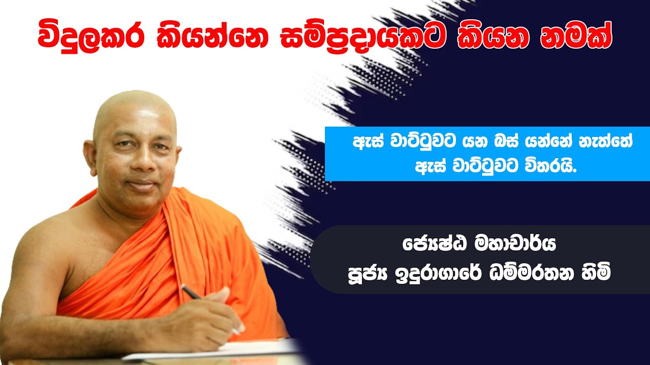 මහාචාර්ය පූජ්‍ය ඉඳුරාගාරේ ධම්මරතන ස්වාමීන් වහන්සේ සිදුකළ දේශනය. #media #uok  #Vidulakara