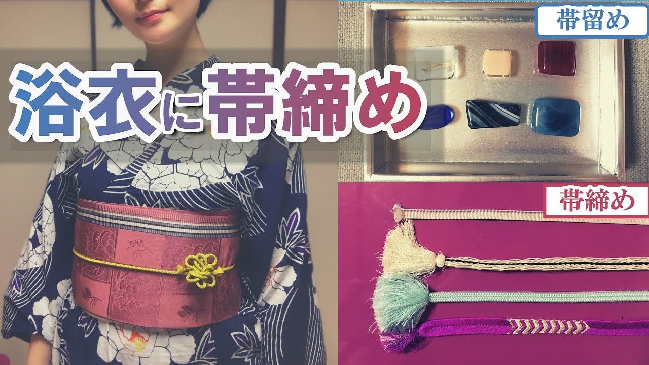 【浴衣】帯締めの結び方【３パターン紹介】