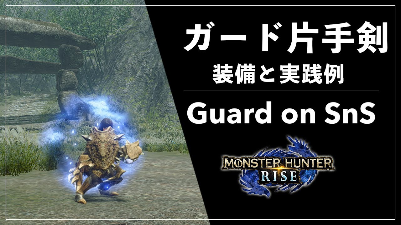 ガード片手剣 装備例と実践と解説 | MHRise