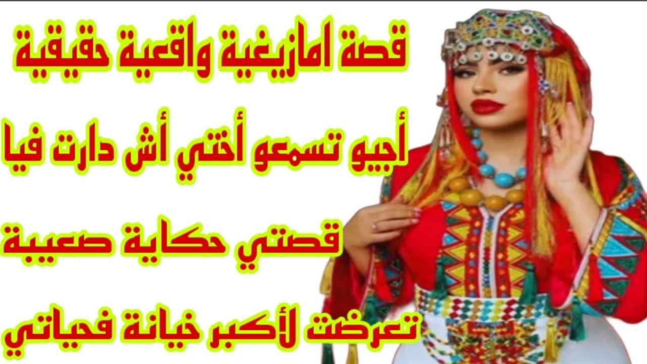 القصة138♥️قصة امازيغية💯 تعرضت لأكبر خيانة فحياتي من أقرب الناس ليا 😰 قصة ستشلحيت