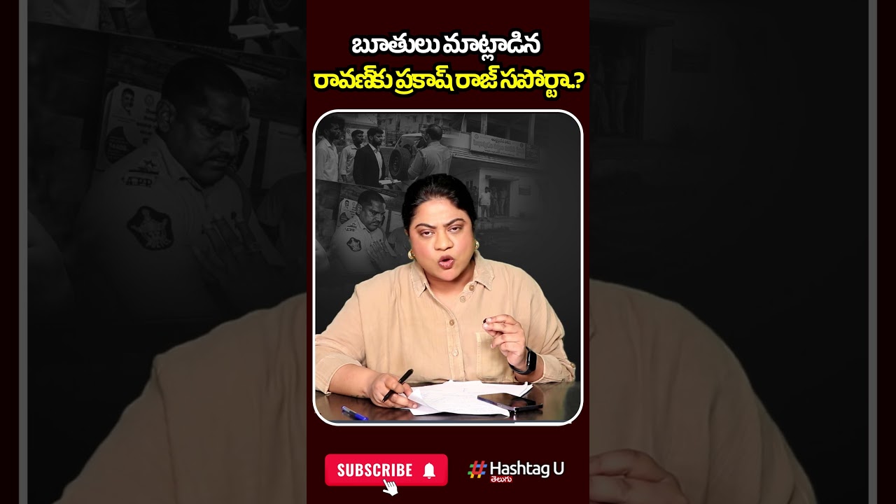 బూతులు మాట్లాడిన రావణ్&zwnj;కు ప్రకాష్ రాజ్ సపోర్టా..?| #prakashraj #prashnaravan #hashtagutelugu